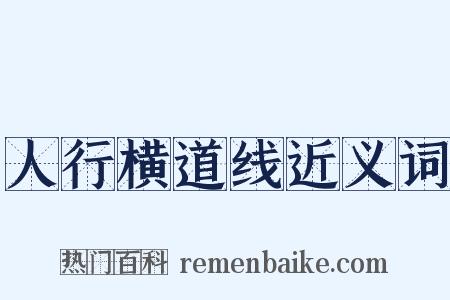 人行横道线近义词是什么意思的图片